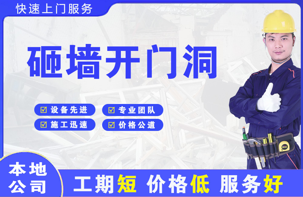 平果砸墙开门洞